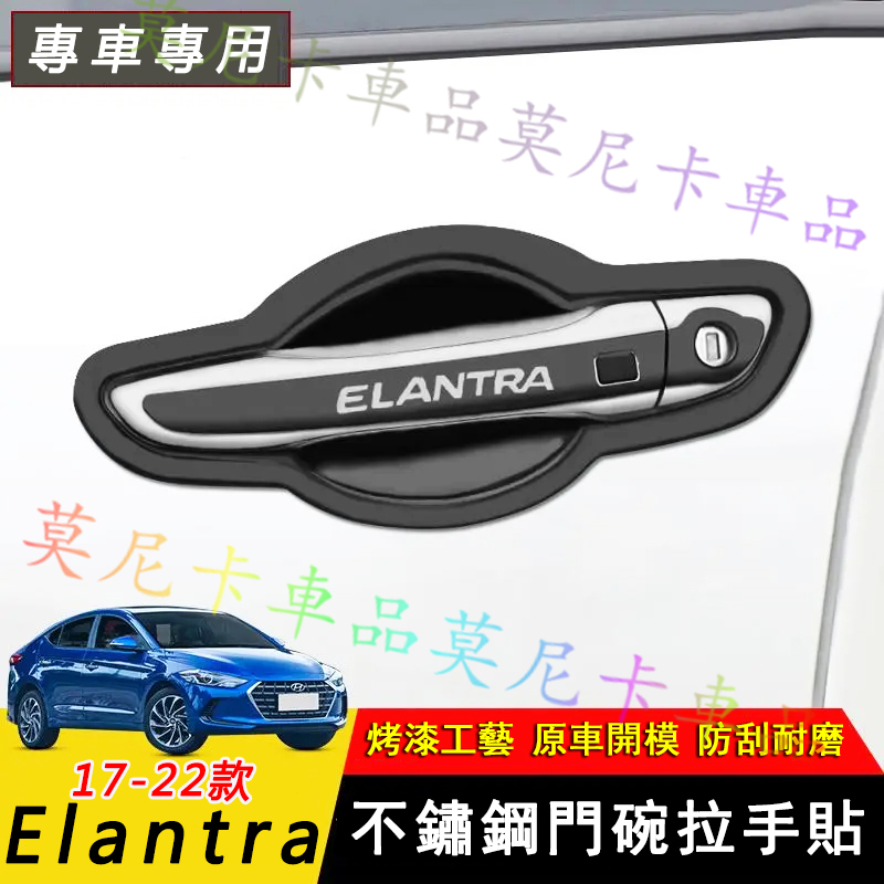 現代 Elantra 適用不鏽鋼門碗拉手貼 改裝門把保護殼 17-22年ELANTRA 門碗拉手 改裝保護套 外把手門碗