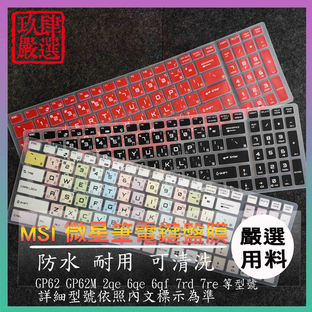 微星 MSI GP62 GP62M 2qe 6qe 6qf 7rd 7re 繁體注音 防塵套 彩色鍵盤膜 鍵盤膜 保護膜
