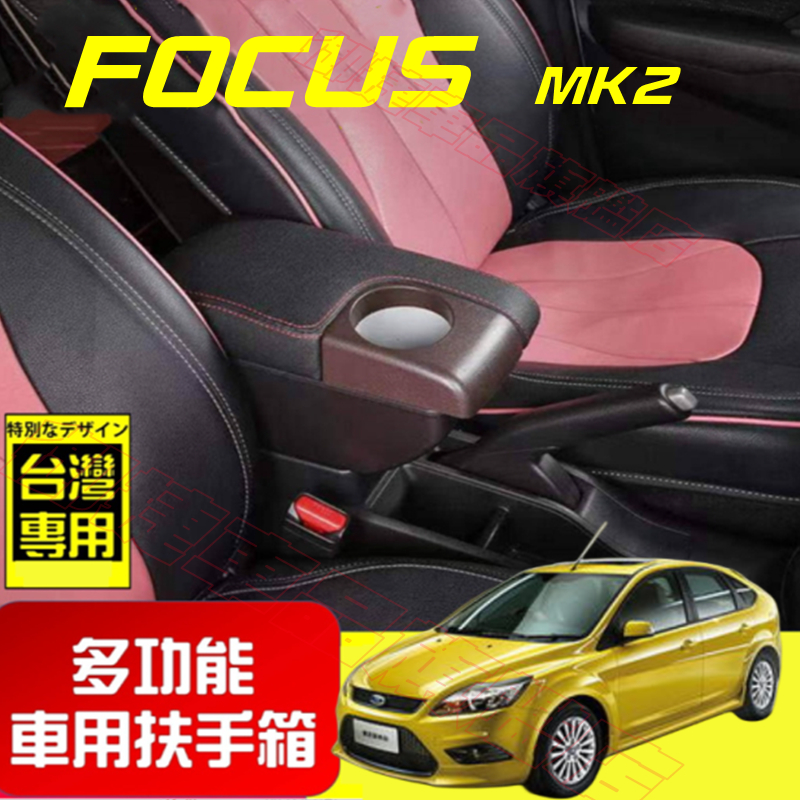 Ford 福特 扶手箱 FOCUS MK2 適用中央扶手箱 車用扶手 多功能 前置杯架 免打孔 雙層收納 置物盒