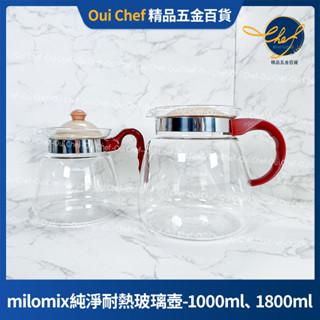 【現貨】milomix 純淨耐熱玻璃壺 1Ｌ 1.8L 茶壺 水壺 沖泡壺 茶葉 花茶壺 冷泡茶 直火壺 咖啡壺