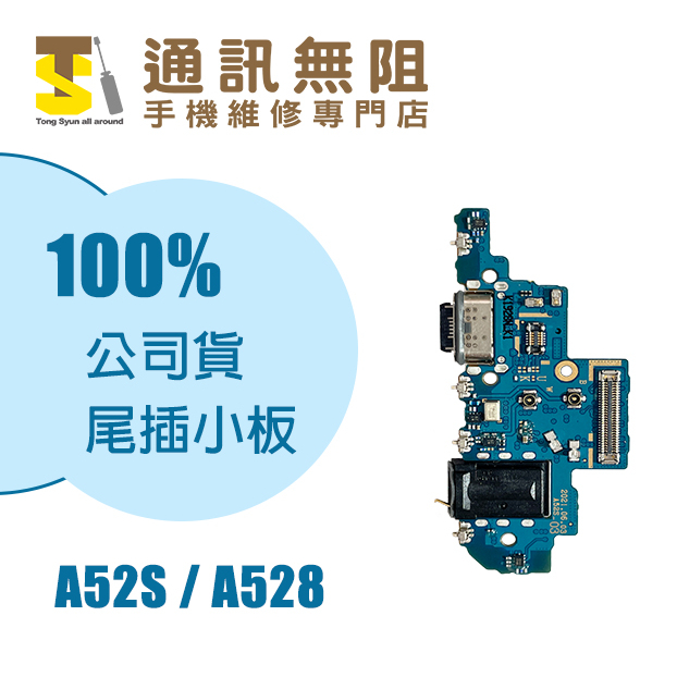 【通訊無阻】 SAMSUNG 三星 A52S A528 5G 尾插小板 100%全新 公司貨 手機零件