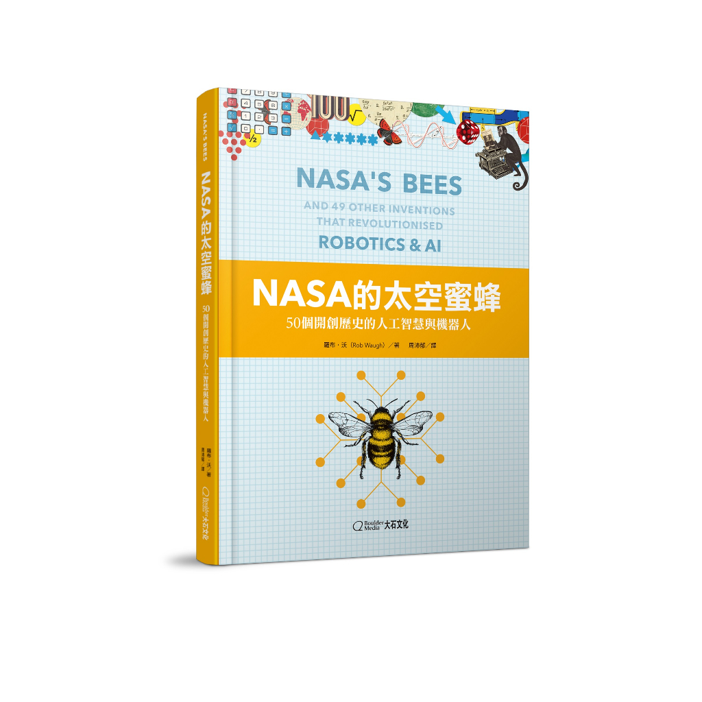【大石】NASA的太空蜜蜂:50個開創歷史的人工智慧與機器人/羅布·沃 五車商城