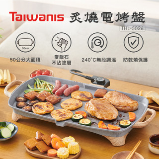 【Taiwanis】炙燒電烤盤THL-5026 電烤爐 燒烤盤 烤盤 燒烤 電烤盤 火烤