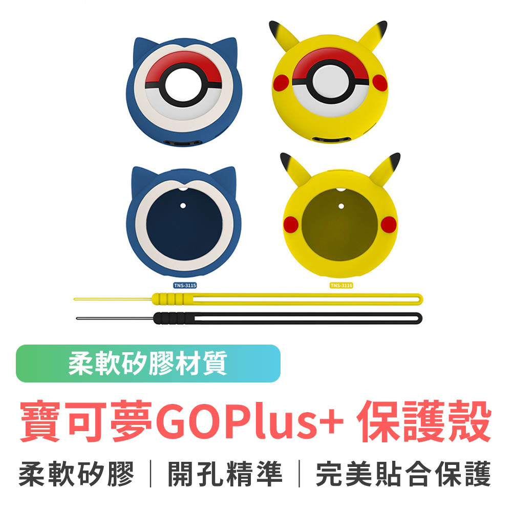 Pokemon GO Plus+ 矽膠保護套 保護殼 保護套 矽膠套 附手繩