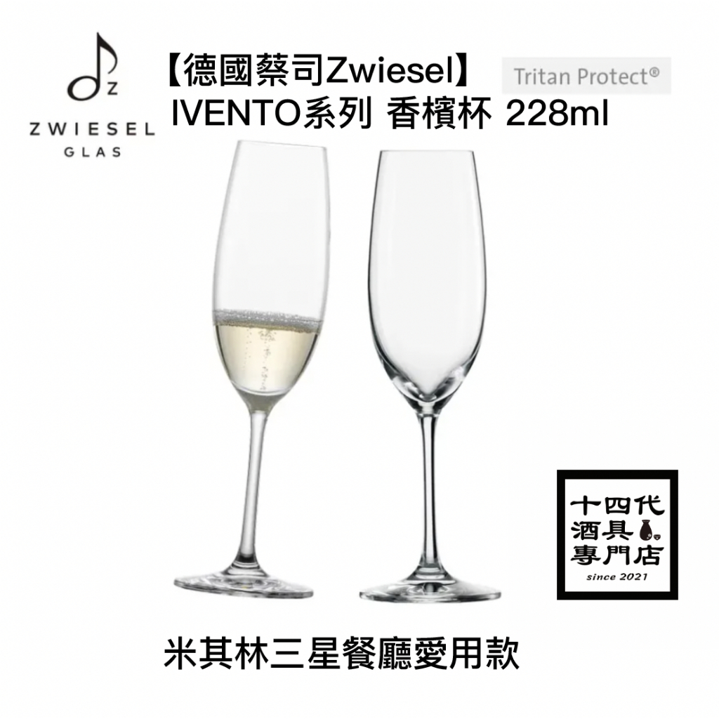 【德國蔡司Zwiesel】IVENTO系列 香檳杯 228ml 侍酒師推薦 酒杯 香檳 水晶杯
