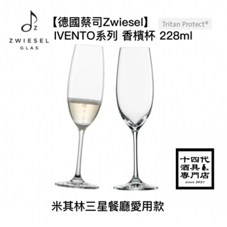 【德國蔡司Zwiesel】IVENTO系列 香檳杯 228ml 侍酒師推薦 酒杯 香檳 水晶杯