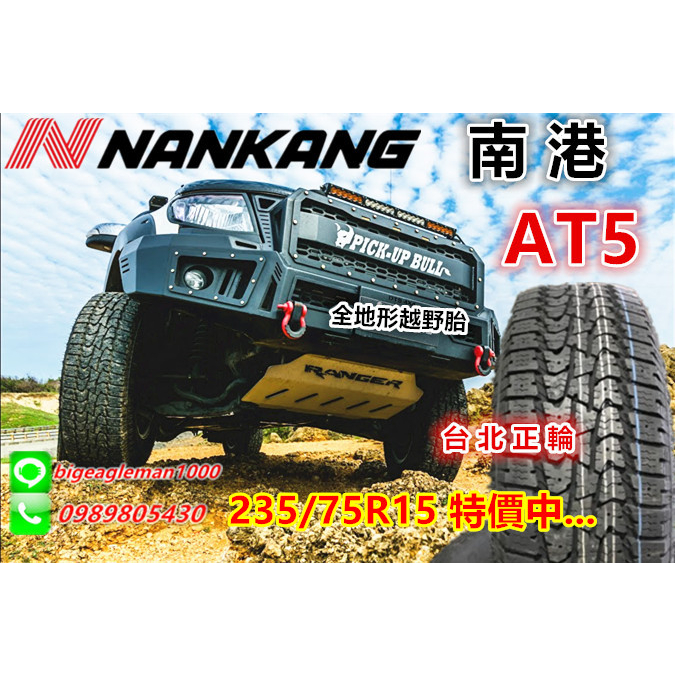 NANKANG 南港 AT5 AT-5 235/75/15 特價 AT胎 中花 越野胎 KO2 KR28 AT3 FT7