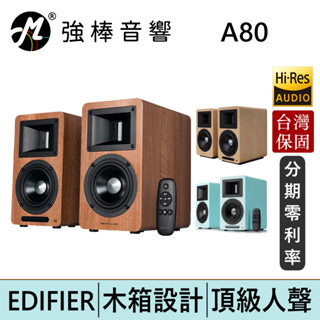 EDIFIER 漫步者 AIRPULSE A80 主動式喇叭 台灣總代理保固15個月 | 強棒電子