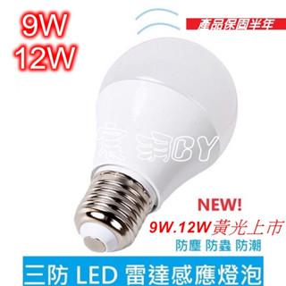 【宸羽】9w.95元【MIT㊣ LED外銷款】12w 微波雷達 人體感應燈泡 紅外線感應 人體感應 LED燈 臺灣晶片