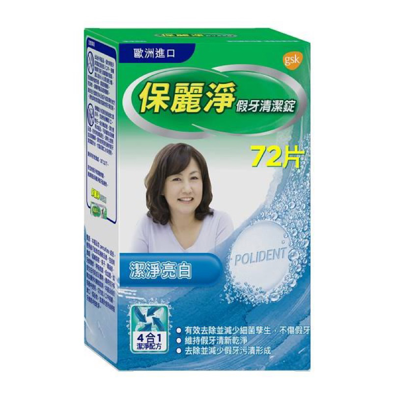 Polident 保麗淨 假牙淨白清潔錠1入(72片/入)