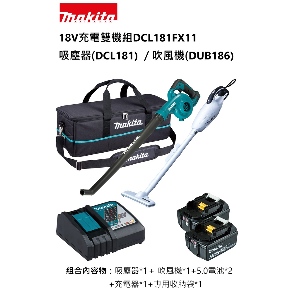 【現貨】牧田 makita  18V充電雙機組吸塵器 吹風機(DCL181FX11/DCL181/DUB186)