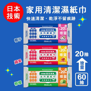 《現貨快速出貨》+HOME 家用清潔去汙濕紙巾 極厚廚房紙巾-檸檬/蘋果