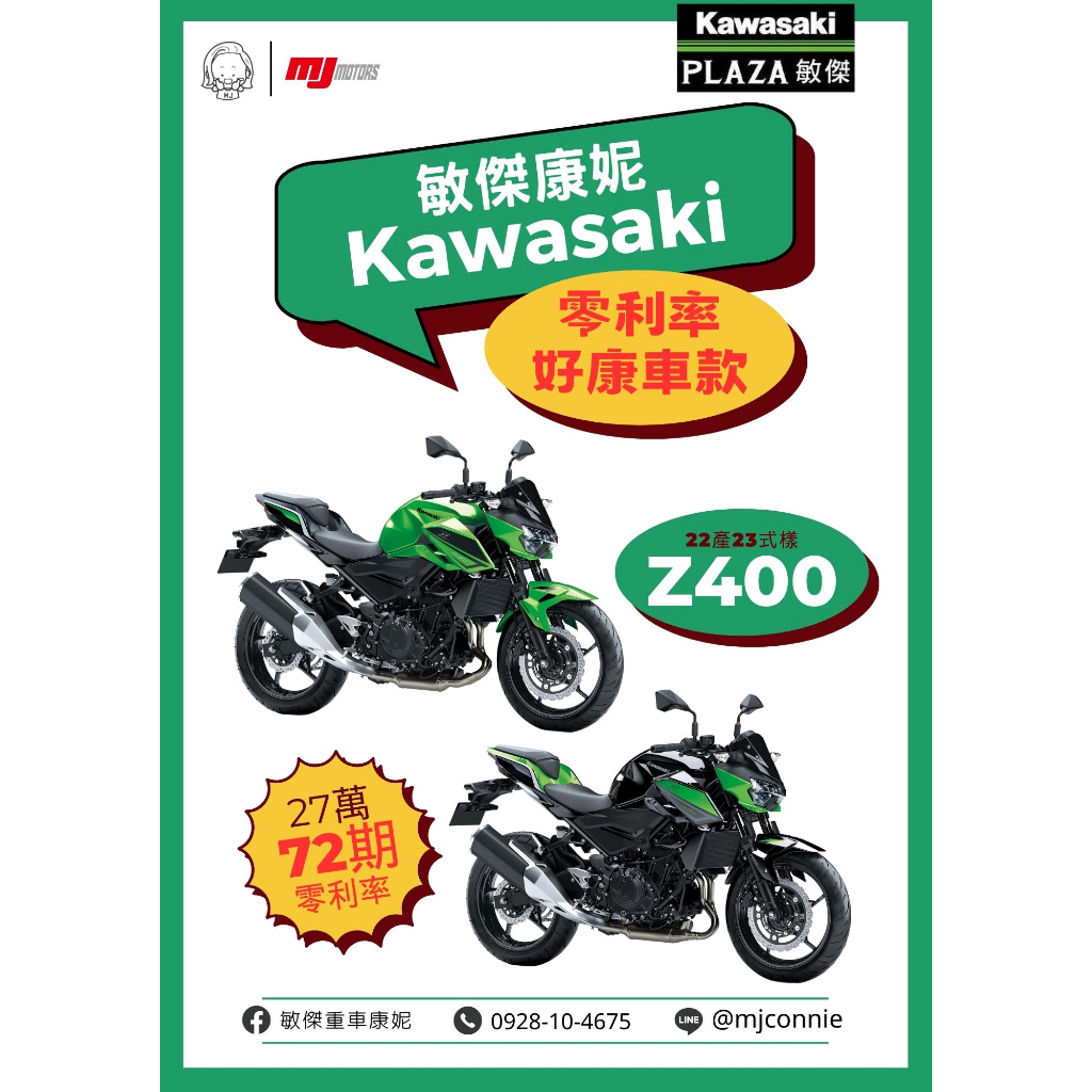 『敏傑康妮』Kawasaki 夏季大放送!!! 零利率好款 Z400 Ninja400 Z900 W800 Z900RS