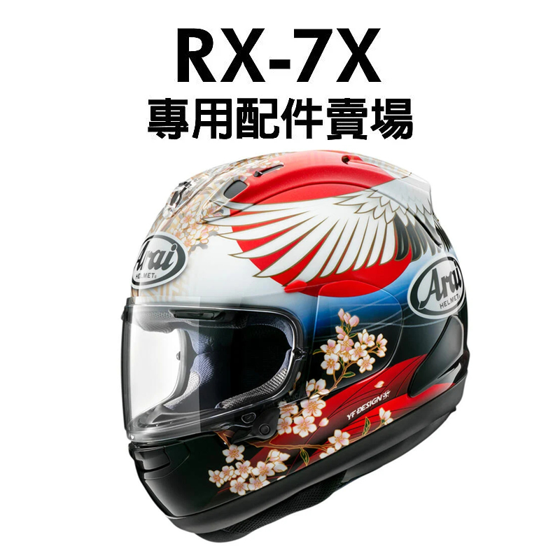 ARAI RX7X RX-7X 安全帽 專用配件賣場 鏡片 內襯 多層鍍膜電鍍鏡片 VAS-V 山城