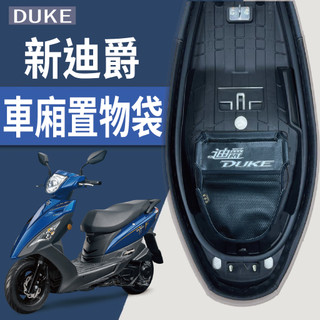 現貨 三陽 新迪爵 DUKE 125 車廂置物袋 車廂收納袋 機車置物袋 機車收納袋 車廂收納 機車內袋 收納袋 置物袋