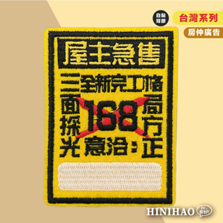 Hi你好｜房仲廣告 原創設計刺繡貼紙 有趣貼紙 行李箱貼紙 手機殼貼紙 刺繡布貼 布貼