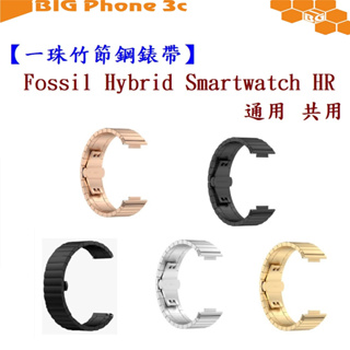 BC【一珠竹節鋼錶帶】Fossil Hybrid Smartwatch HR 通用 共用 錶帶寬度 22mm 智慧手錶