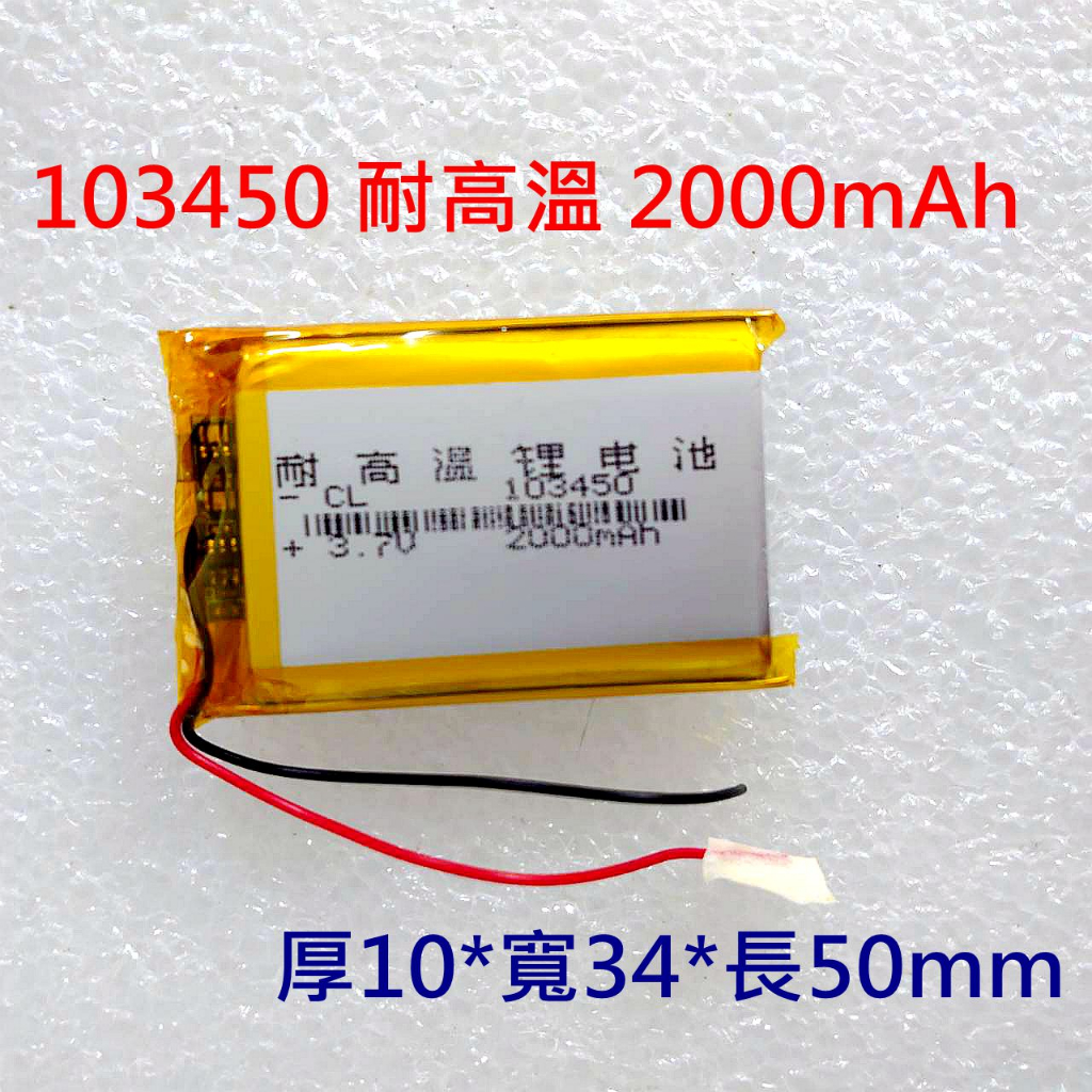 全新帶保護板 103450 013450 2000mAh 電池 3.7V 鋰聚合物電池 行車紀錄器電池 藍芽喇叭電池