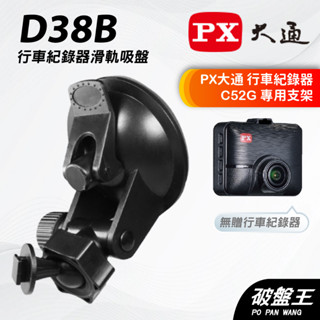 行車記錄器滑軌吸盤支撐架｜臺南現貨｜PX大通｜C52G｜行車紀錄器專用｜滑軌吸盤款支架｜D38B｜破盤王