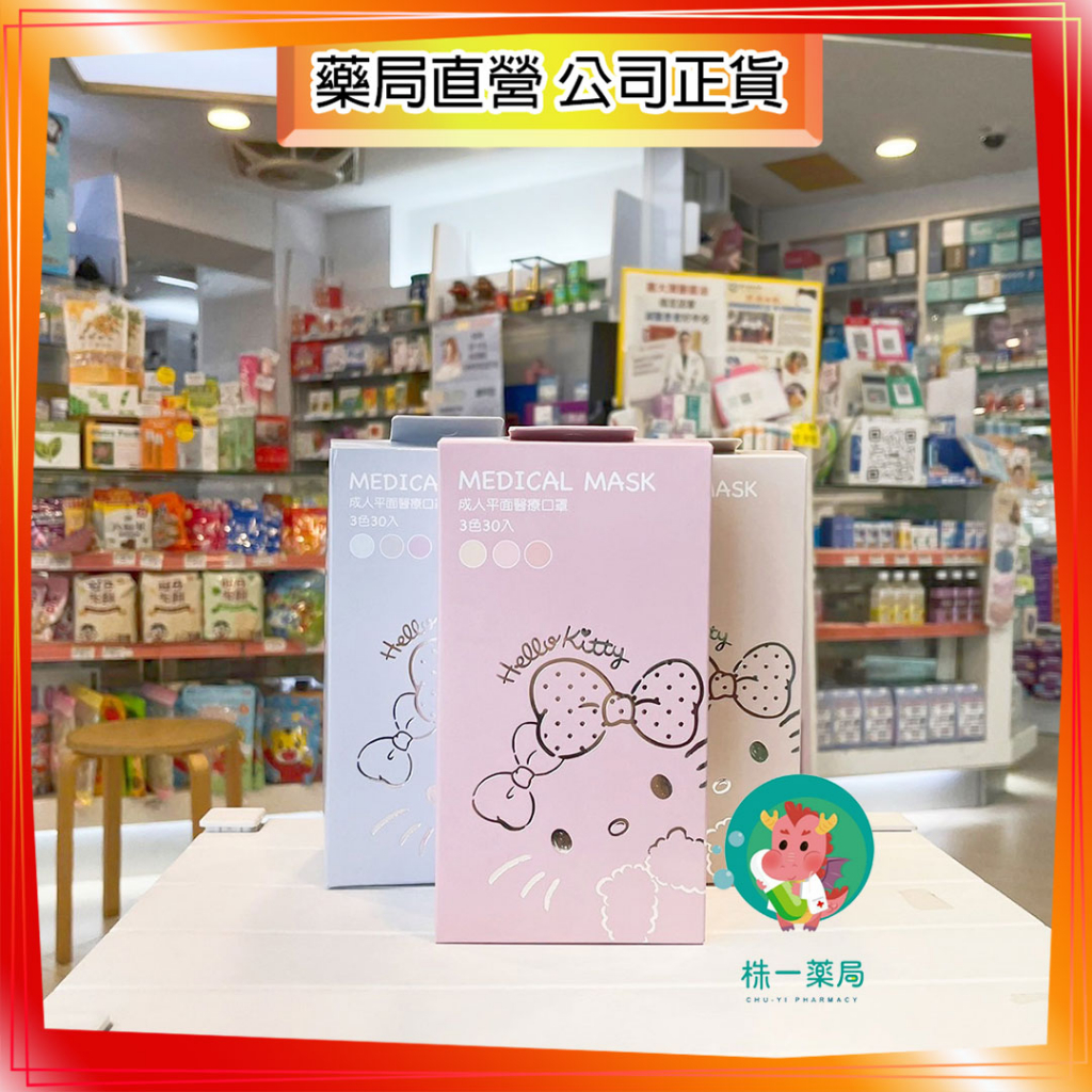 【株一藥局】Hello Kitty鋼印款成人平面醫療口罩 每盒內皆有3色 30入/盒