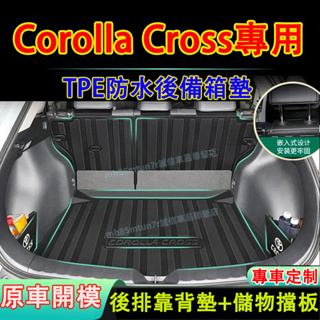 豐田 Corolla Cross後備箱墊 後排靠背墊 儲物擋板 TPE行李箱防水墊 CC適用 後車廂行李墊 防水尾箱墊