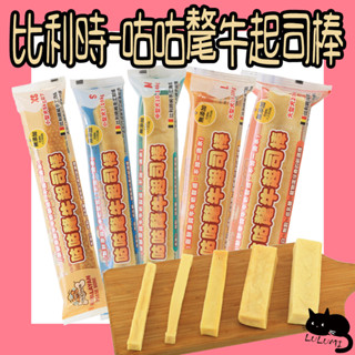 比利時 咕咕氂牛起司棒 氂牛起司棒 咕咕起司棒 犬用起司棒 狗零食 狗起司棒 咕咕氂牛 耐咬棒 耐咬起司棒 起司棒