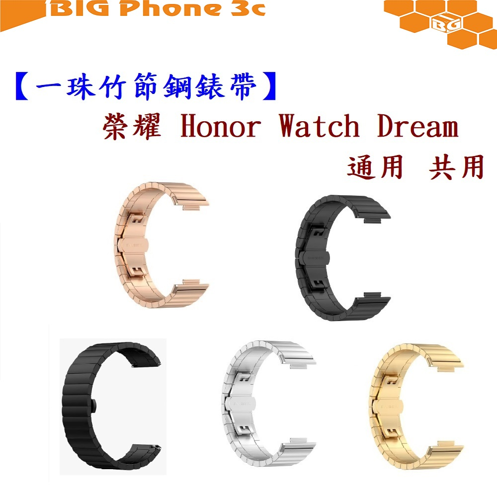 BC【一珠竹節鋼錶帶】榮耀 Honor Watch Dream 通用 共用 錶帶寬度 22mm 智慧手錶運動時尚透氣防水