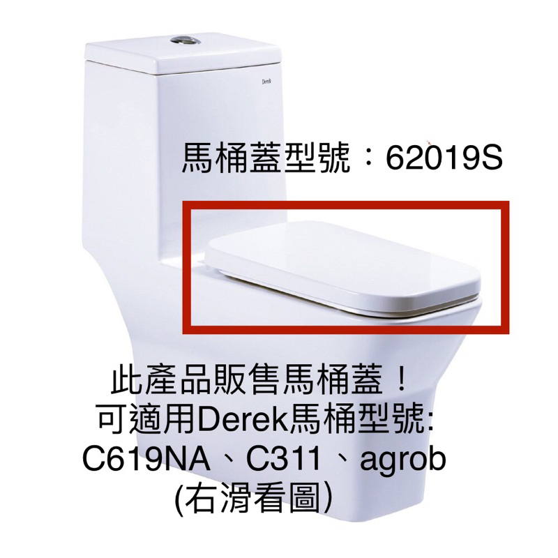 Derek 德瑞克 62019S 緩降馬桶蓋 方形馬桶蓋 適用型號 C619 C311 上鎖白色