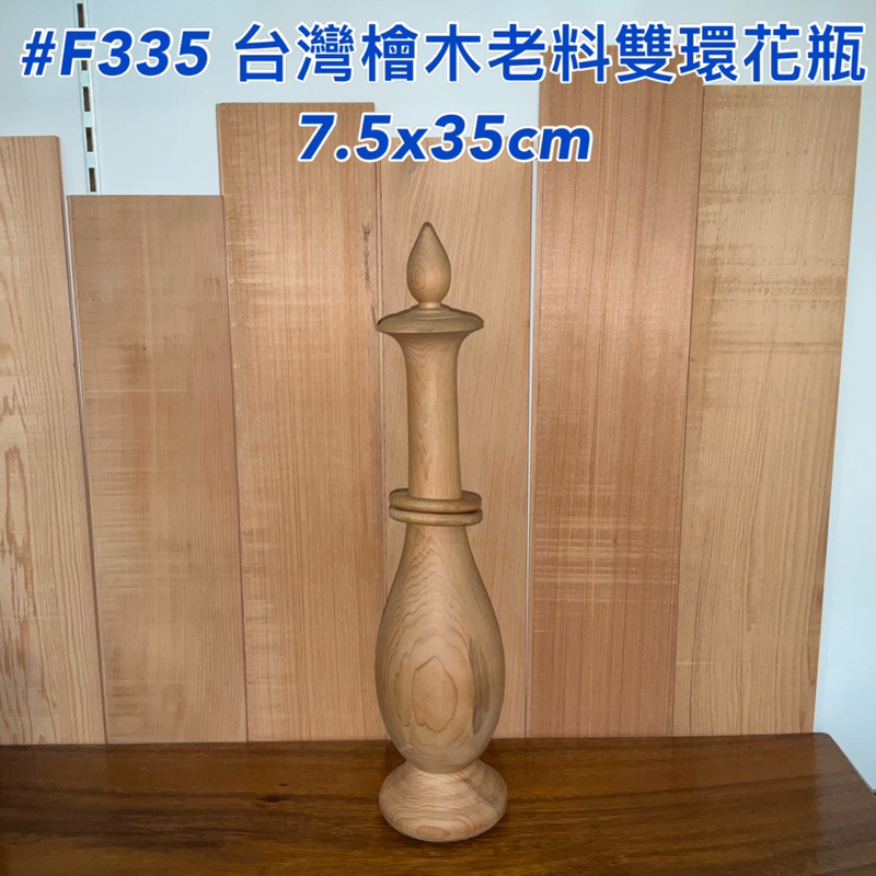 【元友】現貨 #F335 台灣檜木 老料製 雙環 花瓶 擺飾 擺件 收藏 7.5x35cm