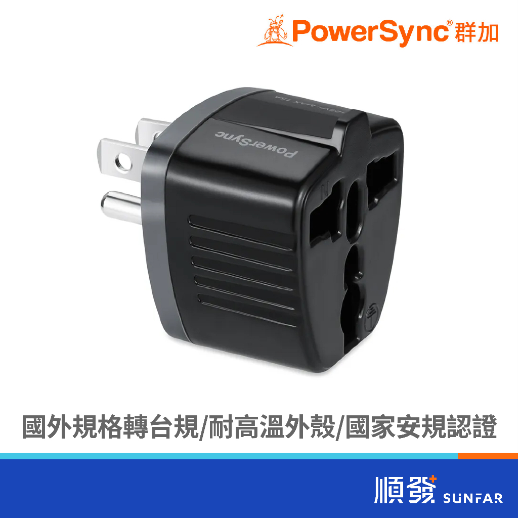 PowerSync 群加 TYAD0/萬國轉換插頭(3PIN) 旅行用轉接頭