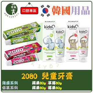 全館附發票 韓國 2080 兒童牙膏 強齒健齦兒童牙膏 蘋果 草莓 莓果 低氟 80g 總代理公司貨