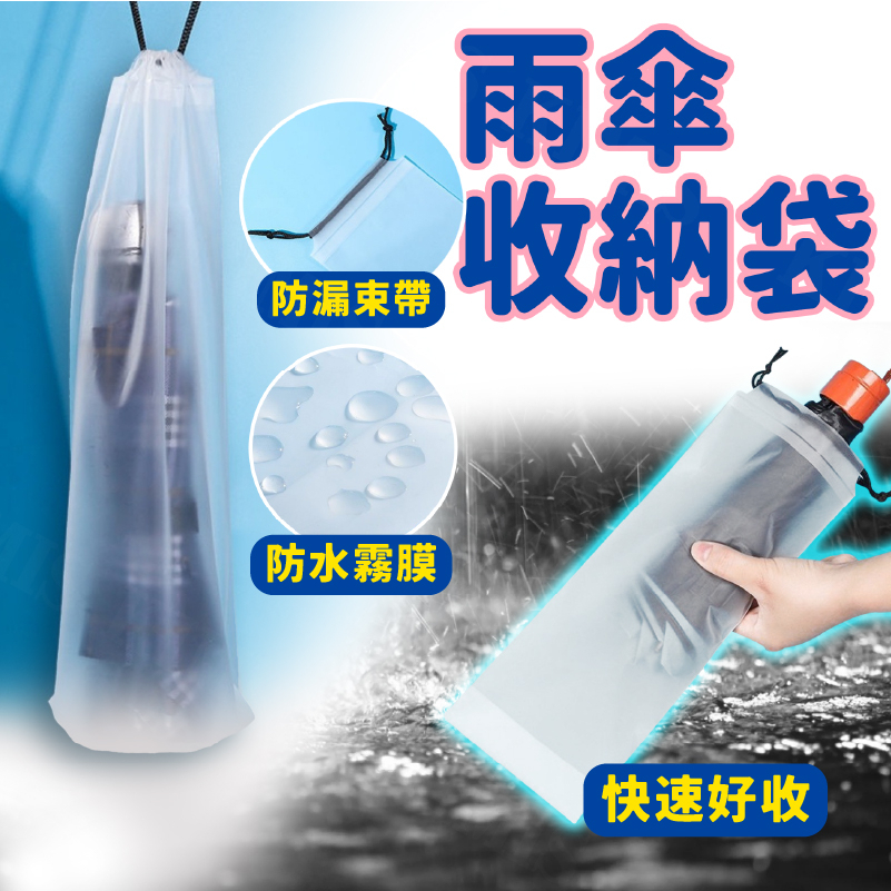 台灣出貨免運💥 透明雨傘收納袋 雨傘收納袋 透明收納袋 傘袋 防水套 束口袋 PVC袋 雨傘袋 雨傘收納 防水袋