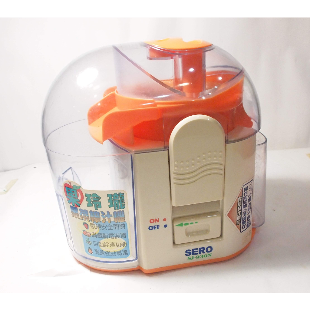 二手,SERO 電動 蔬果榨汁機/型號:SJ-930N