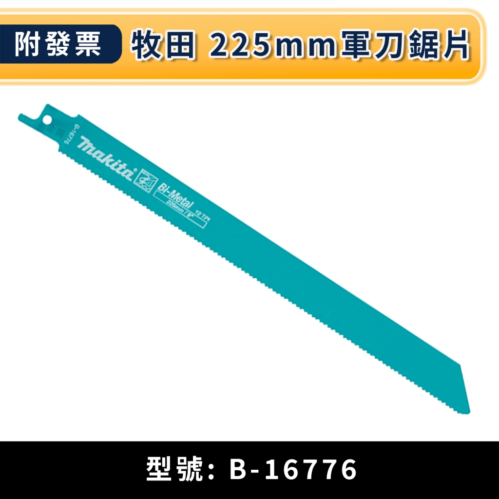 ★金興五金☆含稅 牧田 makita B-16776 225mm軍刀鋸片 使用壽命長 穩定切割 軍刀片