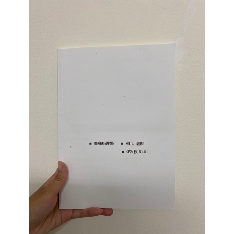 教育家 臨床心理所（臨床所）普通心理學 秋季班講義