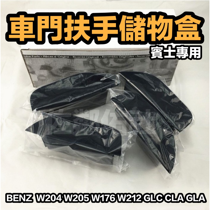 賓士車系專用 車門儲物盒 BENZ W204 W205 W212 W176 GLA GLC CLA 車門扶手置物盒 一對