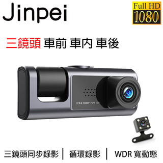 【Jinpei 錦沛】三鏡頭 車前、車內、車後 1080P FULL HD 行車記錄器