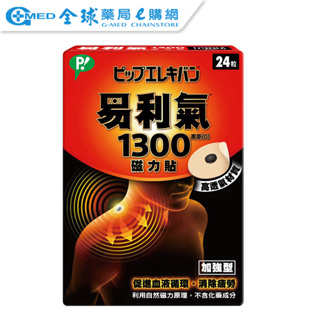 【易利氣】 1300磁力貼 加強型 （24粒/盒）｜全球藥局