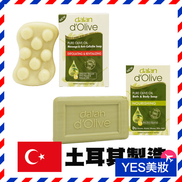 土耳其 Dalan 橄欖手工滋養皂 200g 植粹按摩皂 150g 美體皂 角質按摩 肥皂 橄欖皂-YES美妝