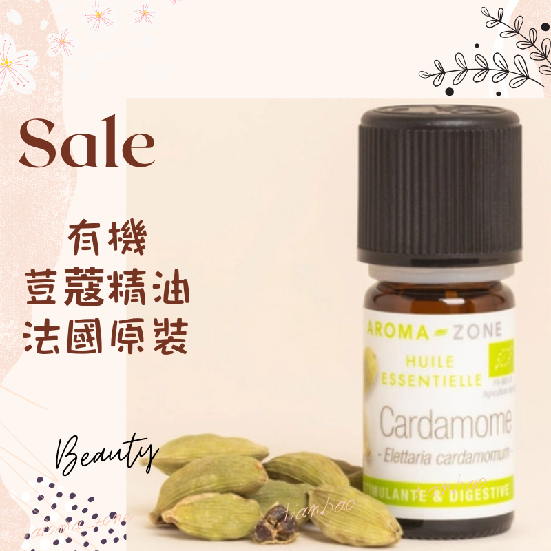 現貨 有機荳蔻精油 豆蔻精油 法國原裝 aromazone AROMA ZONE cardamome Cardamom