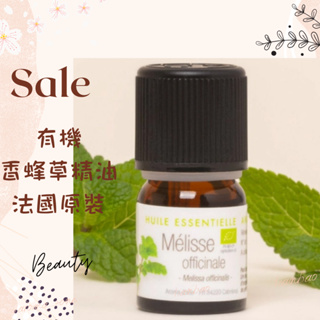 現貨 有機香蜂草精油 法國原裝 AROMA ZONE melisse Melissa Oil AZ