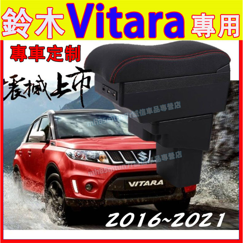 鈴木 VITARA扶手箱 中央扶手 車用置物箱 波浪款手扶箱 VITARA適用USB充電扶手箱 車用扶手