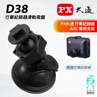 行車記錄器吸盤支撐架｜臺南現貨｜PX大通｜A52｜行車紀錄器專用｜吸盤款支架｜支架王