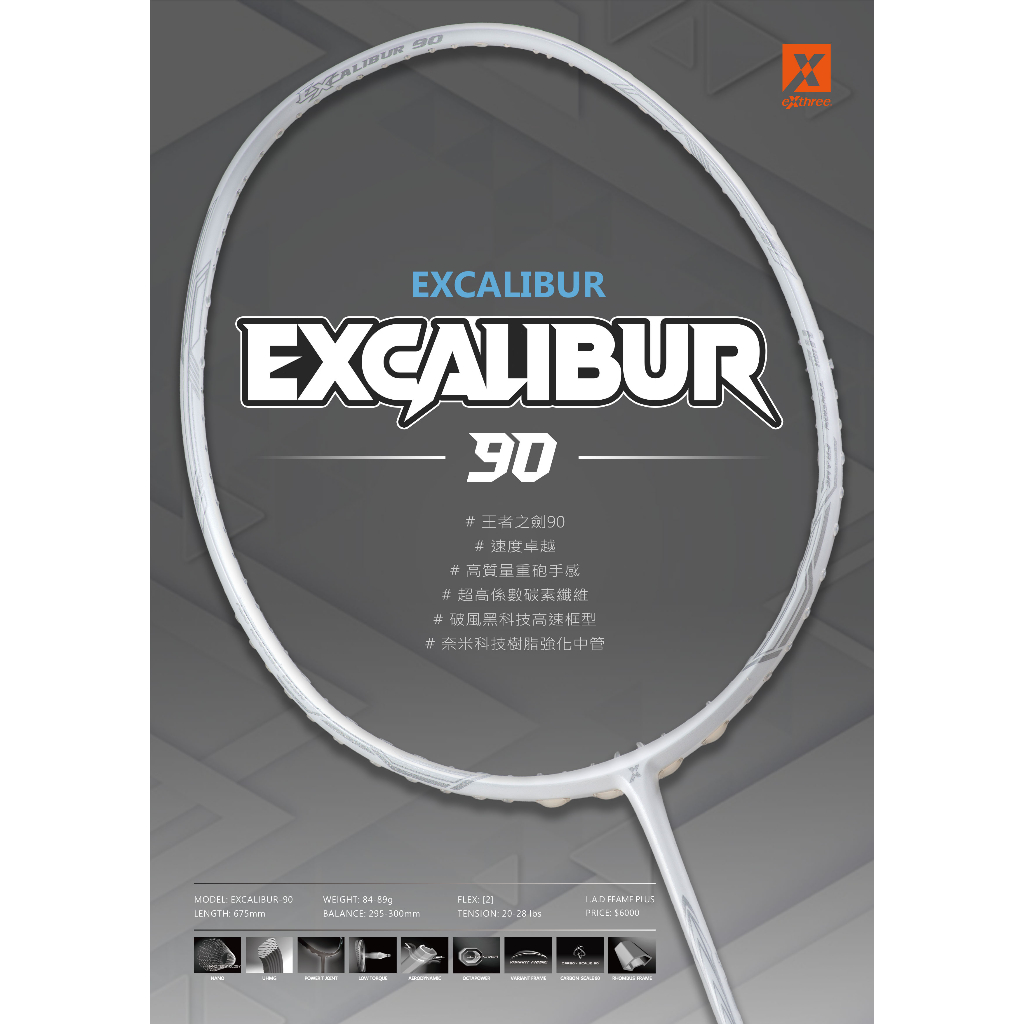 【初中羽球實業社】 EXTHREE (超力)  王者之劍 EXCALIBUR-90《羽球拍、羽毛球拍》