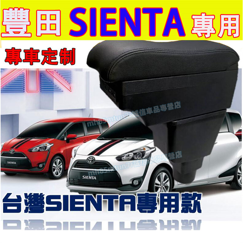 豐田 SIENTA扶手箱 中央扶手 車用置物箱 波浪款手扶箱 SIENTA適用USB充電扶手箱 車用扶手