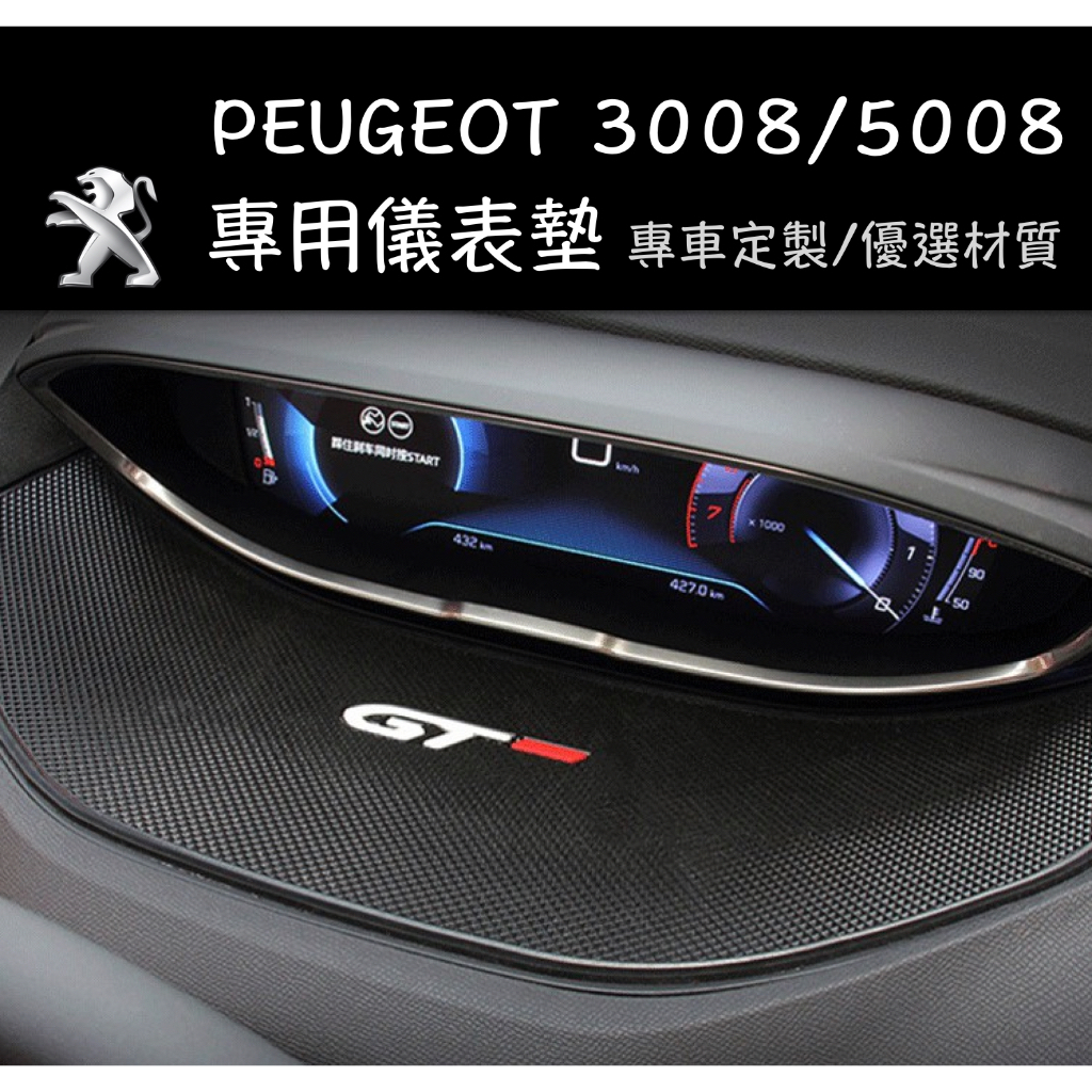 【台灣現貨】PEUGEOT 寶獅 3008 5008 儀表台 儀表版 防滑墊 止滑墊 儀表墊 避光墊 配件 改裝