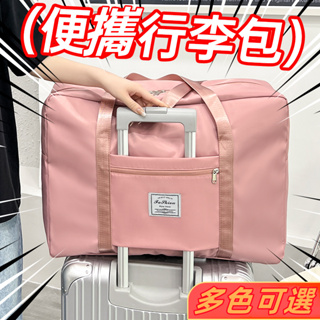 【台灣出貨】旅行包大容量 可套拉桿箱的手提包 出差便攜收納包 短途輕便 女行李袋 行李包 旅行包 便攜行李包 旅行包袋