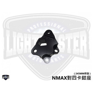 【燈匠】NMAX 卡鉗座-對四【出清特惠】#對四卡鉗座