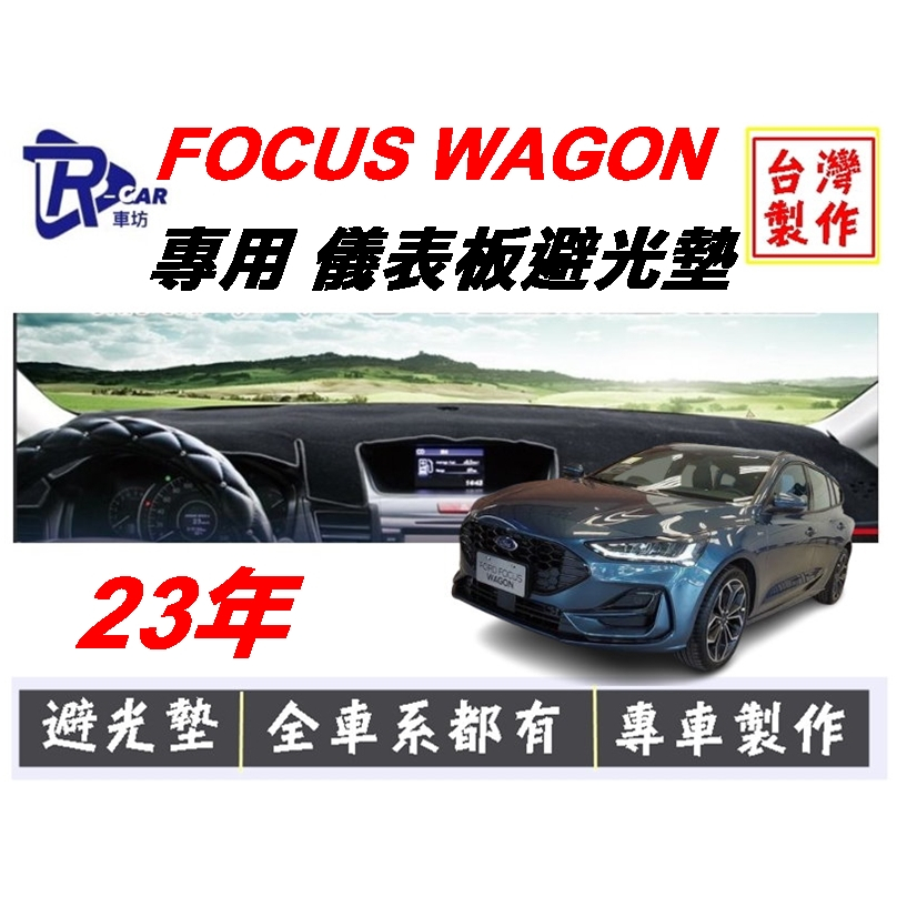 [R CAR車坊] 福特-23年FOCUS WAGON避光墊 | 遮光墊 | 遮陽隔熱 |增加行車視野 |車友必備好物