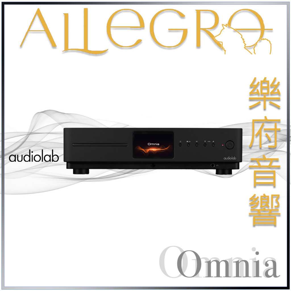 樂府音響 | Audiolab Omnia 前級/DAC 串流CD 綜合擴大機｜台北音響專賣店